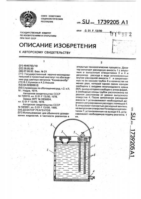 Дозатор реагентов (патент 1739205)
