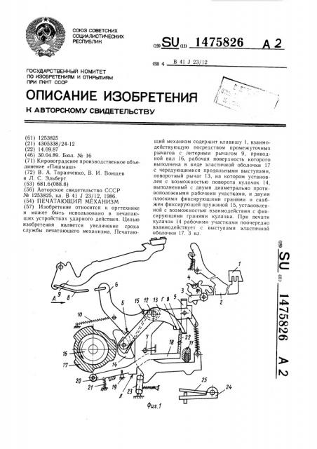 Печатающий механизм (патент 1475826)