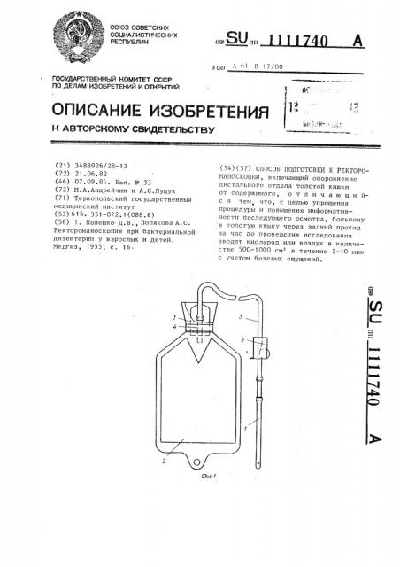 Способ подготовки к ректороманоскопии (патент 1111740)