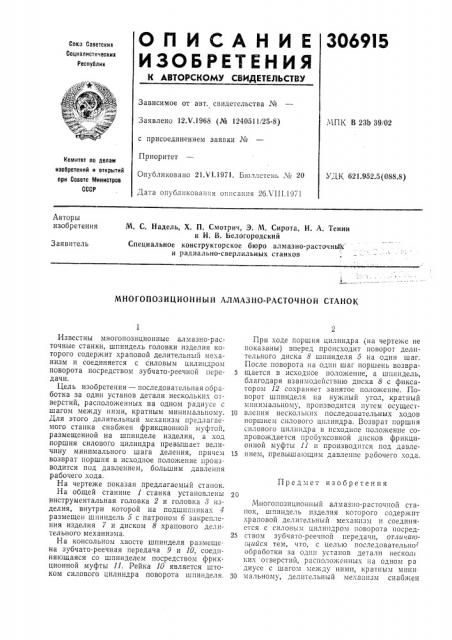 Многопозиционный алмазно-расточной станок (патент 306915)