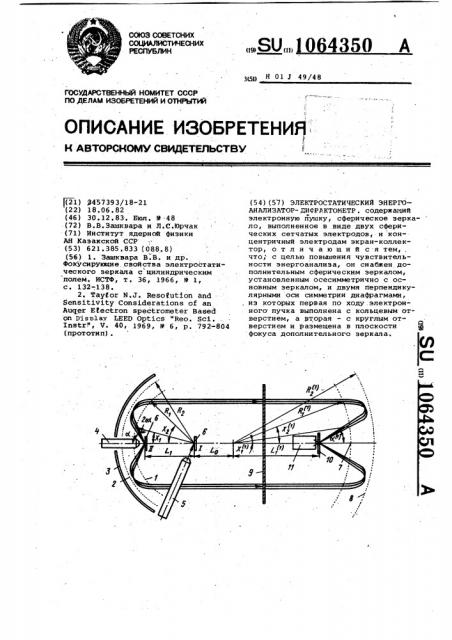 Электростатический энергоанализатор-дифрактометр (патент 1064350)