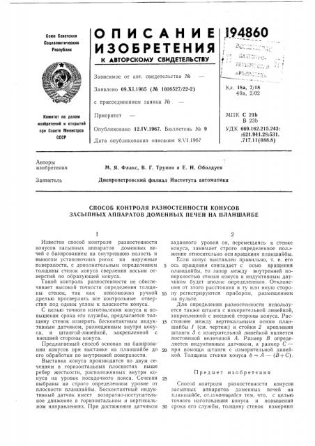 Способ контроля разностенности конусов засыпных аппаратов дол\енных печей на планшайбе (патент 194860)