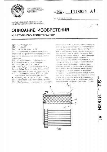 Коллектор электрической машины (патент 1418834)