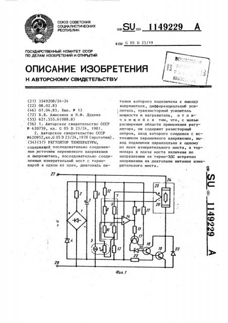 Регулятор температуры (патент 1149229)