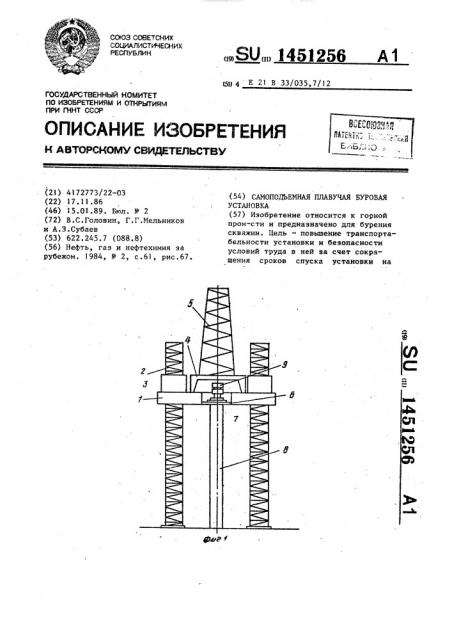 Самоподъемная плавучая буровая установка (патент 1451256)