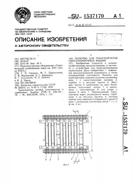 Полотно для транспортеров свеклоуборочных машин (патент 1537170)
