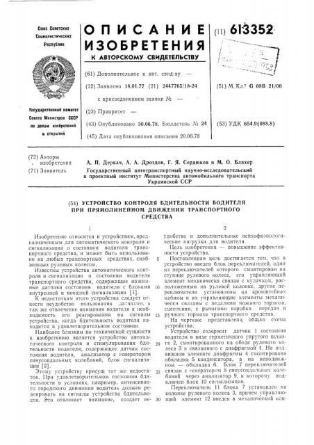 Устройство контроля бдительности водителя при прямолинейном движении транспортного средства (патент 613352)