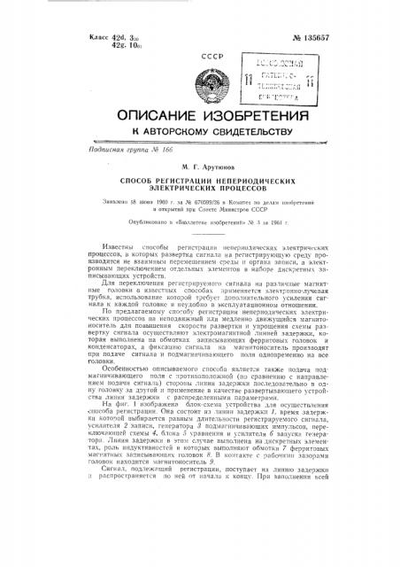 Способ регистрации непериодических электрических процессов (патент 135657)