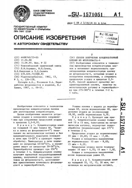 Способ получения конденсаторной пленки из фторопласта-4 (патент 1571051)