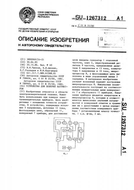 Устройство для поверки ваттметров (патент 1267312)