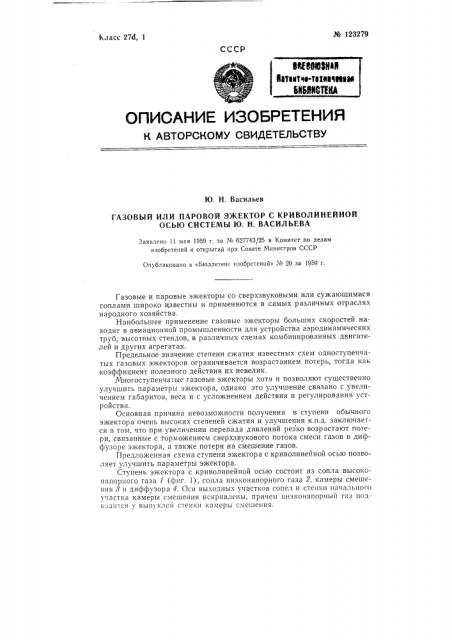 Газовый или паровой эжектор с криволинейной осью системы васильева (патент 123279)