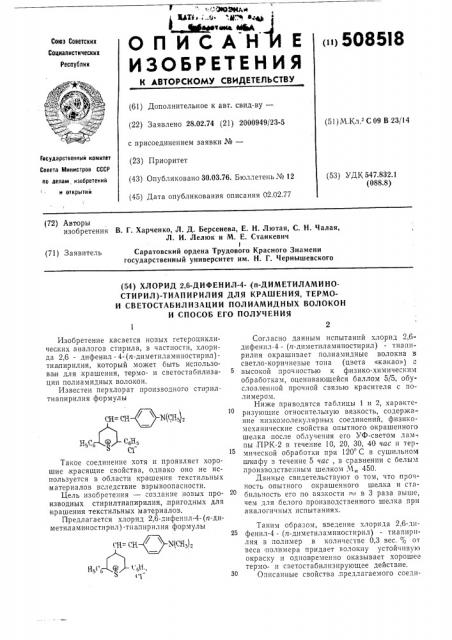 Хлорид 2,6-дефенил-4-(п-диметил-аминостирил)-тиапирилия для краше-ния,термо-и светостабилизацииполиамидных волокон и способ егополучения (патент 508518)