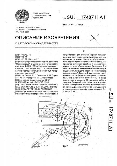 Очистительно-транспортирующее устройство для уборки корневищ лекарственных растений (патент 1748711)