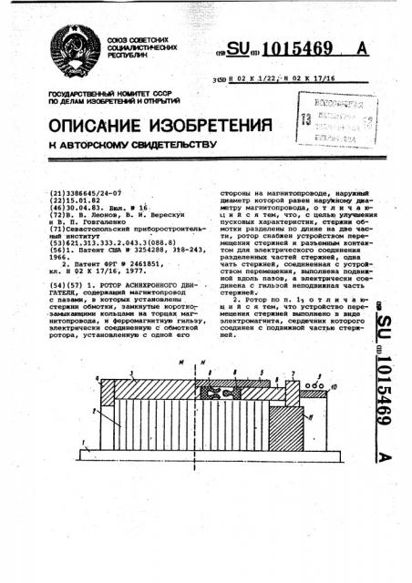 Ротор асинхронного двигателя (патент 1015469)