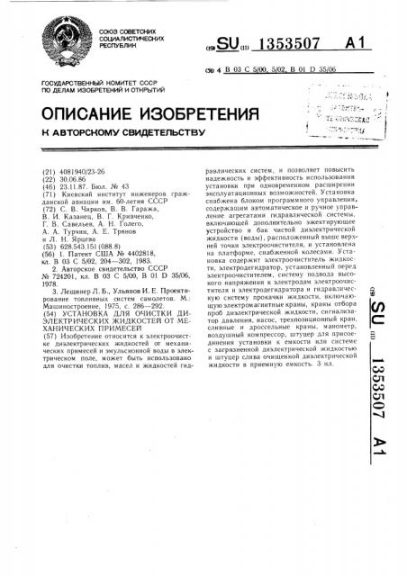 Установка для очистки диэлектрических жидкостей от механических примесей (патент 1353507)