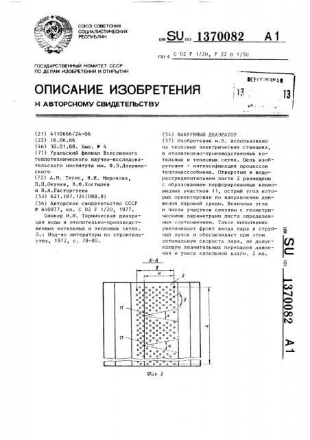 Вакуумный деаэратор (патент 1370082)
