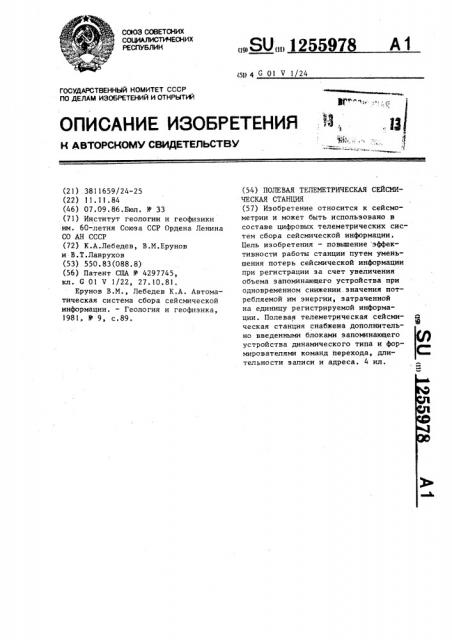 Полевая телеметрическая сейсмическая станция (патент 1255978)