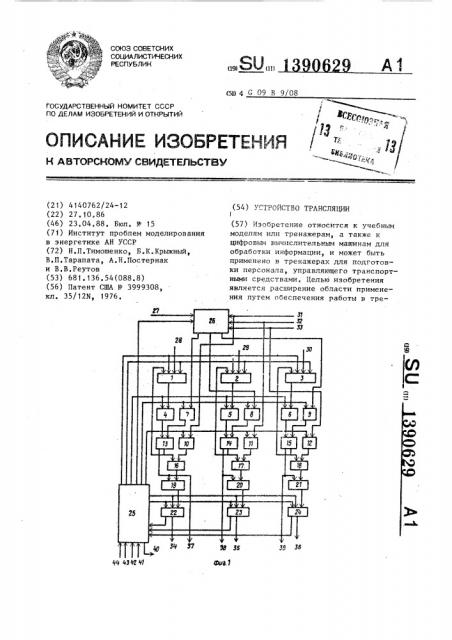 Устройство трансляции (патент 1390629)