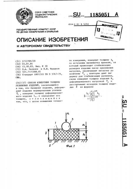 Способ измерения толщины резиновых изделий (патент 1185051)