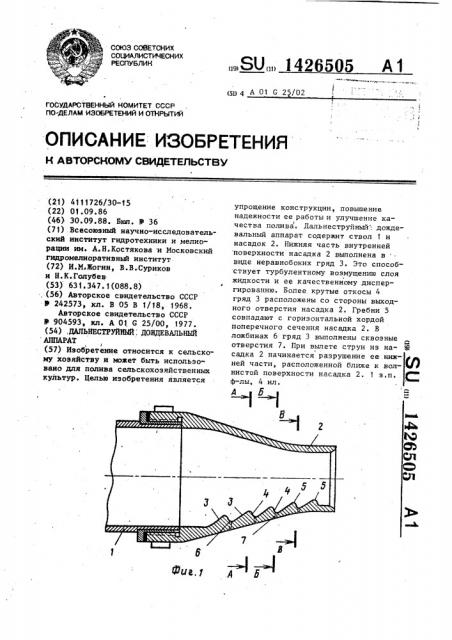 Дальнеструйный дождевальный аппарат (патент 1426505)