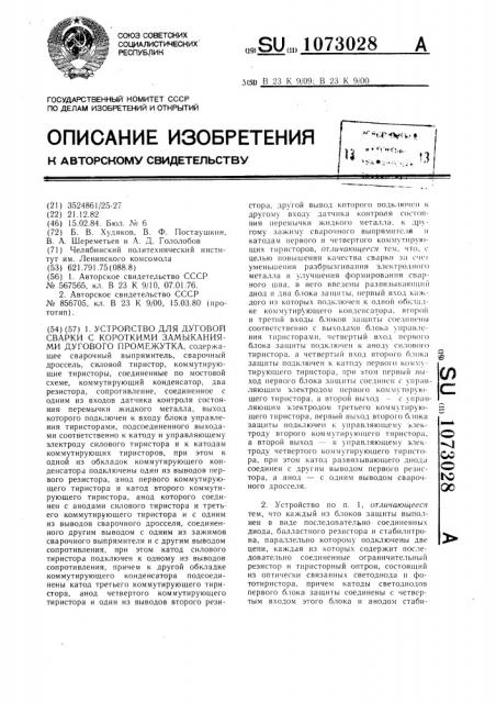 Устройство для дуговой сварки с короткими замыканиями дугового промежутка (патент 1073028)