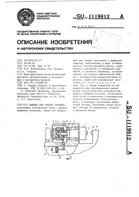 Машина для сварки трением (патент 1119812)