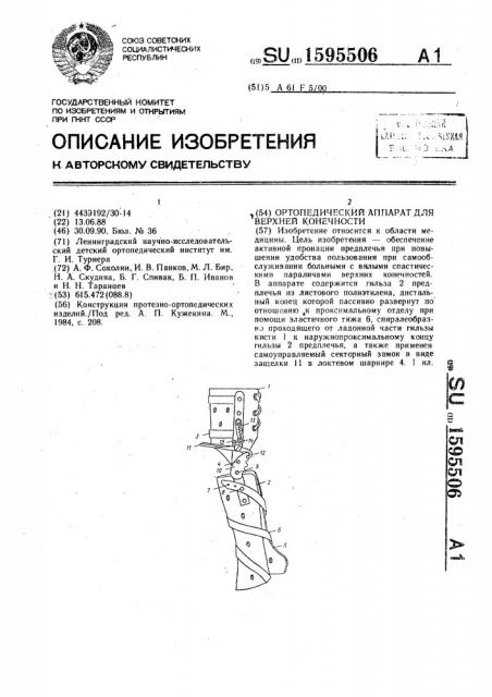 Ортопедический аппарат для верхней конечности (патент 1595506)