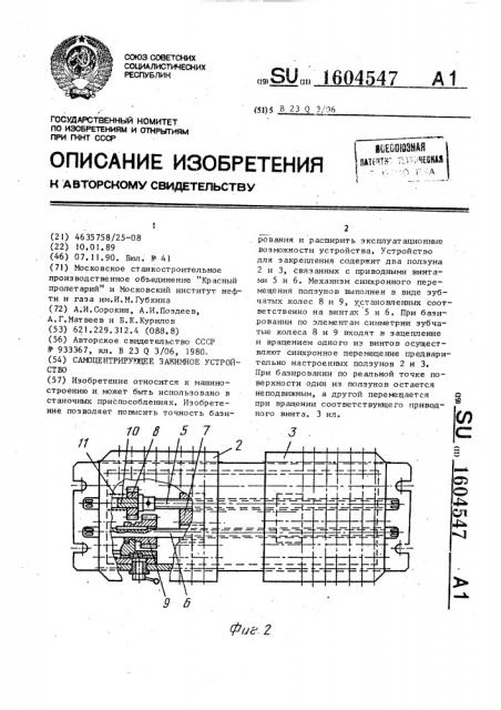 Самоцентрирующее зажимное устройство (патент 1604547)