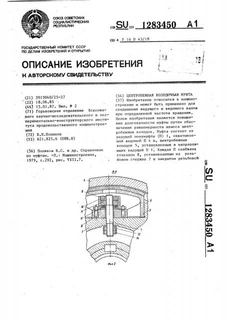 Центробежная колодочная муфта (патент 1283450)