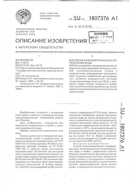 Способ кулонометрического определения воды (патент 1807376)