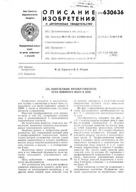 Контактный преобразователь угла поворота вала в код (патент 630636)