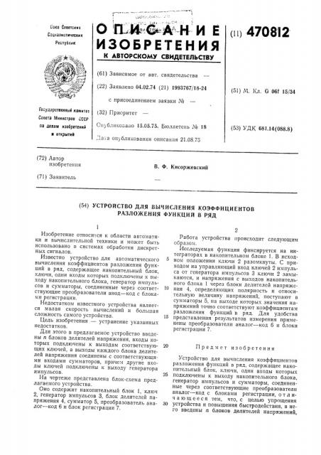 Устройство для вычисления коэффициентов разложения функций в ряд (патент 470812)