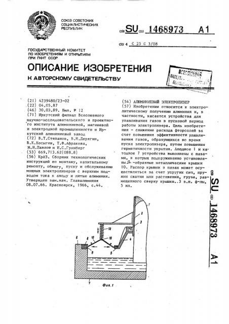 Алюминиевый электролизер (патент 1468973)