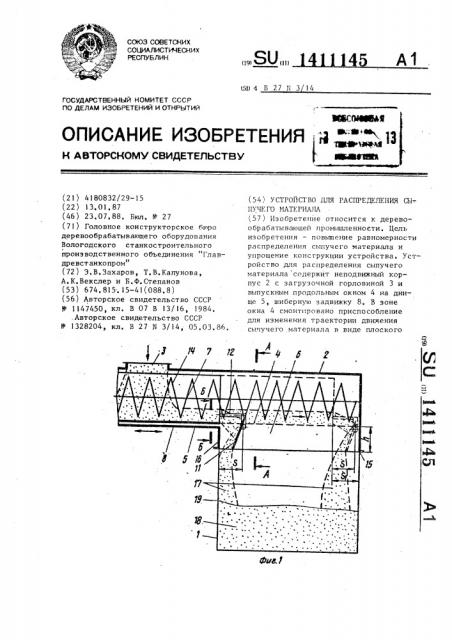 Устройство для распределения сыпучего материала (патент 1411145)