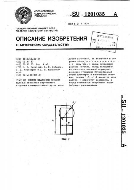 Способ штамповки поковок шатунов (патент 1201035)