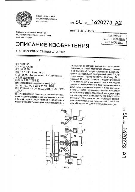 Гибкая производственная система (патент 1620273)