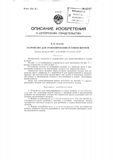 Устройство для гранулирования и сушки шлаков (патент 87147)