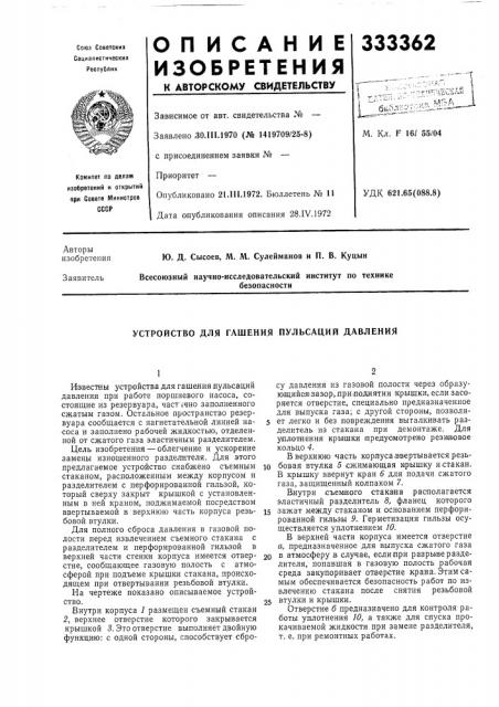 Устройство для гашения пульсаций давления (патент 333362)