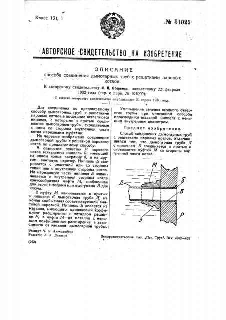 Способ соединения дымогарных труб с решетками паровых котлов (патент 31025)