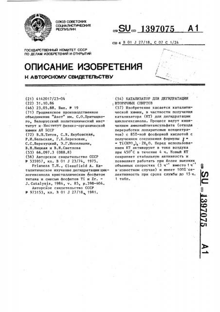 Катализатор для дегидратации вторичных спиртов (патент 1397075)