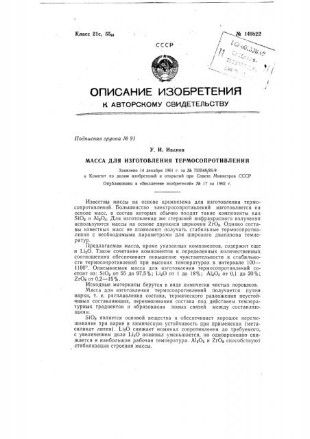 Масса для изготовления термосопротивлений (патент 149822)