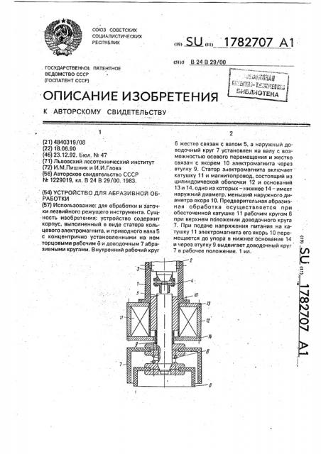 Устройство для абразивной обработки (патент 1782707)