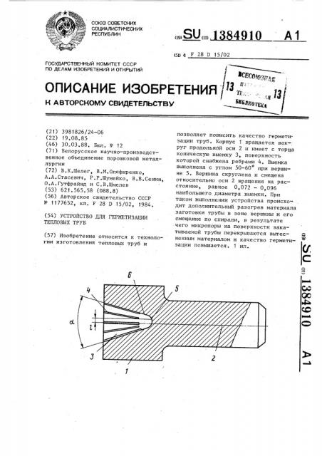 Устройство для герметизации тепловых труб (патент 1384910)