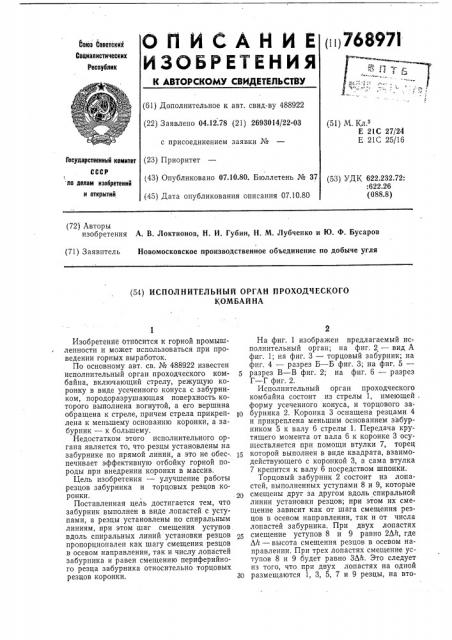 Исполнительный орган проходческого комбайна (патент 768971)
