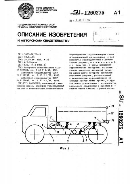 Самосвал (патент 1260275)
