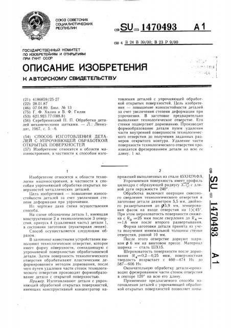 Способ изготовления деталей с упрочняющей обработкой открытых поверхностей (патент 1470493)