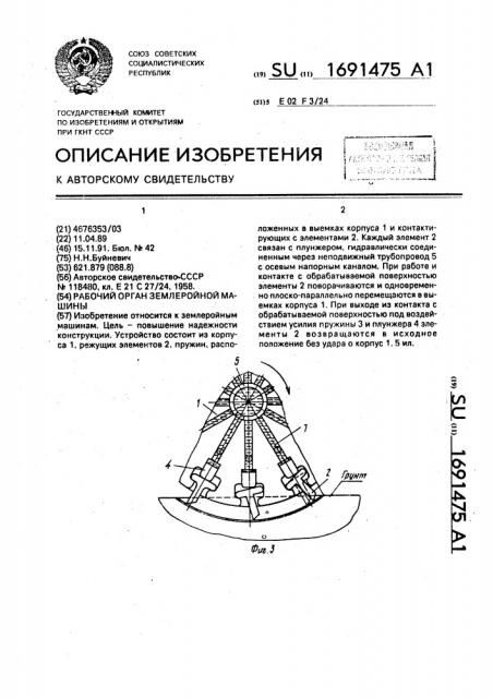 Рабочий орган землеройной машины (патент 1691475)