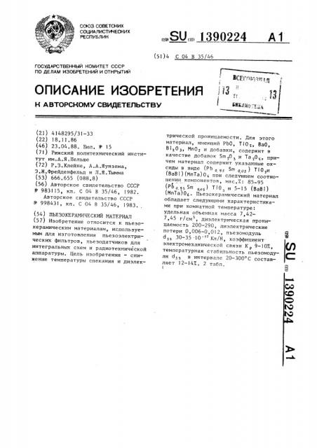 Пьезокерамический материал (патент 1390224)