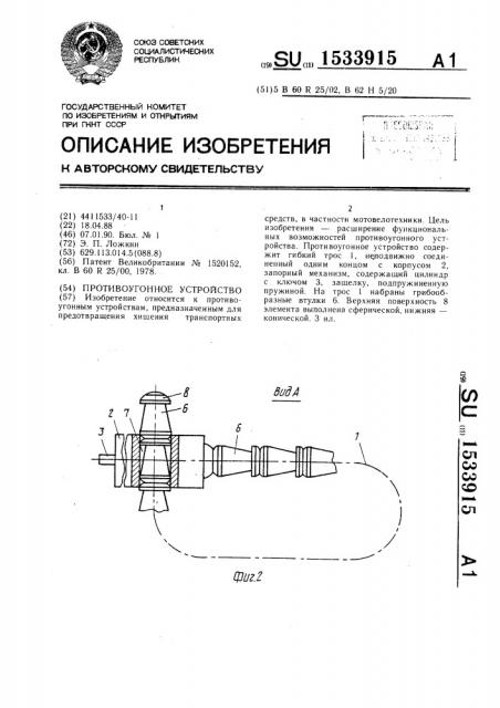 Противоугонное устройство (патент 1533915)