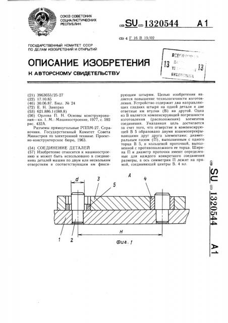 Соединение деталей (патент 1320544)